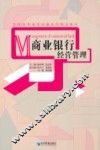 商业银行经营管理
