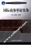 国际商务单证实务