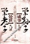 处世学老子  成事学孙子