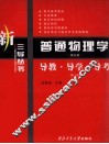 《普通物理学  第5版》导教·导学·导考  第2版