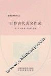 世界古代著名作家