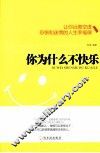 你为什么不快乐