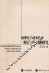 欧盟电子政务政策制定与实施机制研究