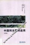 中国刑法罪刑适用  第3版