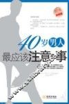 40岁男人最应该注意的事  经典珍藏版