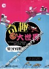 奇趣大世界  英汉对照