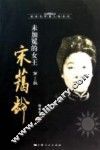 未加冕的女王宋蔼龄