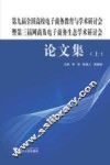 第九届全国高校电子商务教育与学术研讨会暨第三届网商及电子商务生态学术研讨会 论文集 上