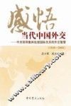 感悟当代中国外交  1949-2008中共领导集体处理国际关系的外交智慧