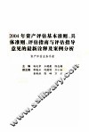 2004年资产评估基本准则、具体准则、评估指南与评估指导意见的最新诠释及案例分析  1  资产评估业务手册