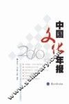 中国文化年报  2010年版