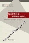 农业上市公司投融资机制研究