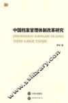 中国档案管理体制改革研究