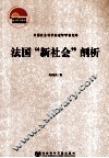 法国“新社会”剖析