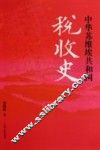 中华苏维埃共和国税收史
