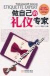 做自己的礼仪专家