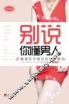 别说你懂得男人  枕边珍藏版