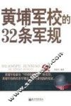黄埔军校的32条军规  珍藏版