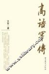 高语罕传