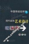 中国传统纹样与现代装饰艺术设计