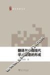 翻译与中国现代学术话语体系的形成
