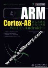 ARM Cortex-A8嵌入式系统开发与实践  WinCE与Android平台