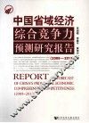 中国省域经济综合竞争力预测研究报告  2009～2012