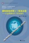国际医院评审（JCI）实战必读  信息化解读JCI评审捷径