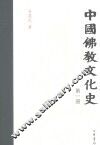 中国佛教文化史  第1册