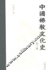 中国佛教文化史  第2册