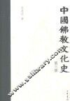 中国佛教文化史  第3册