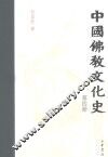 中国佛教文化史  第4册