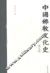 中国佛教文化史  第5册