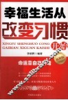 幸福生活从改变习惯开始  最新版