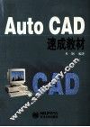 AutoCAD速成教材