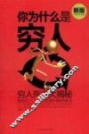 你为什么是穷人  新版