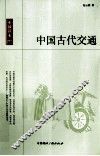 中国古代交通
