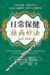 日常保健祛病妙法