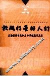 托起将星的人们  后勤指挥学院知名专家教授风采录