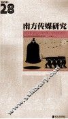 年度记者南方传媒研究系列丛书  第28辑  2011