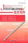 经济法律文献信息检索与论文写作