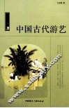 中国古代游艺