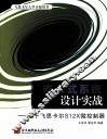 嵌入式系统设计实战  基于飞思卡尔S12X微控制器