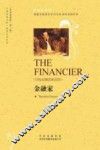 中译经典文库·世界文学名著  金融家