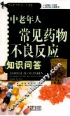 中老年人常见药物不良反应知识问答