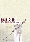 影视文化  4  2011