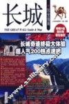 长城玩全指南