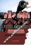 兵典丛书  火炮  地动山摇的攻击利器