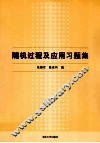 随机过程及应用习题集