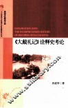 《大戴礼记》诠释史考论